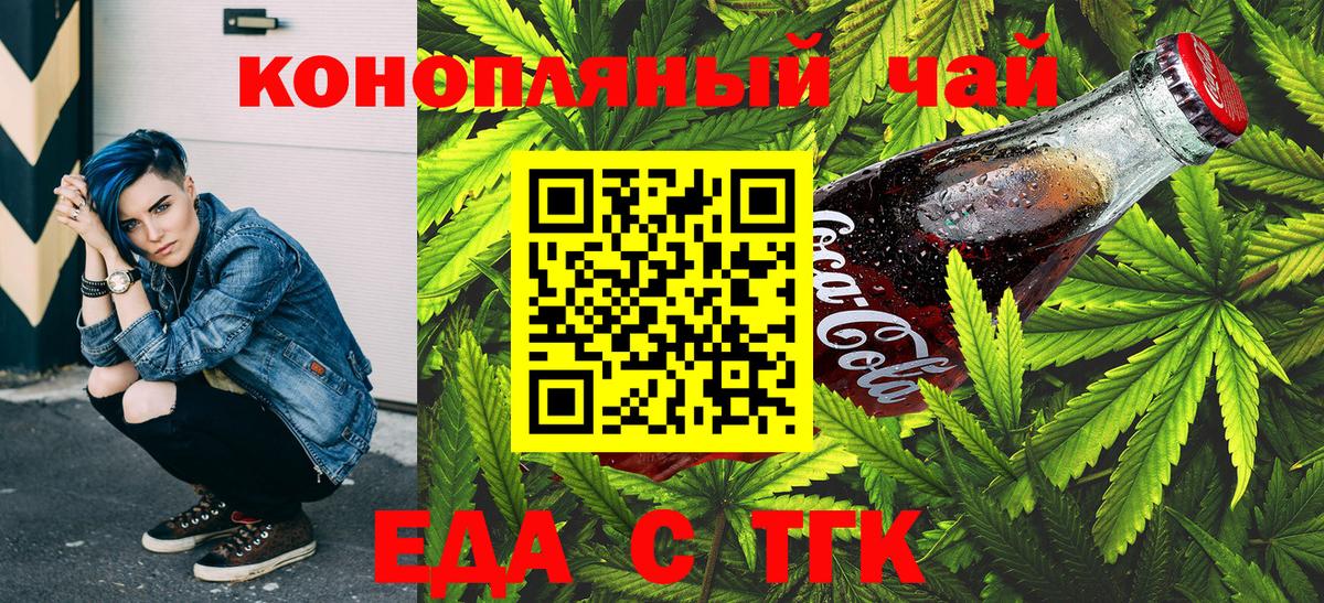 Еда ТГК конопля  Вход с VPN  Дивногорск 