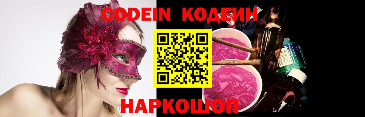 Дивногорск  Кодеин Purple Drank  Вход с VPN  Codein Purple Drank 
